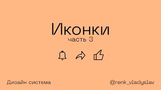 Иконки (часть 3). Дизайн система в Фигме