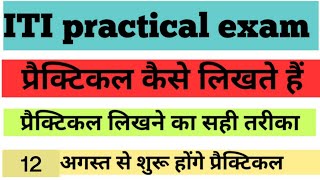 ITI प्रैक्टिकल कैसे लिखते हैं | ITI प्रैक्टिकल लिखने का सही तरीका | वीडियो को पूरा देखें