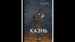 Зарин Андрей  - "Казнь". Аудиокниги. Детективы.