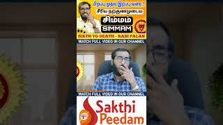 சிம்மம் ராசி | பிறப்பு முதல் இறப்பு வரை | Simmam Characteristics | #sakthipeedam  #shorts