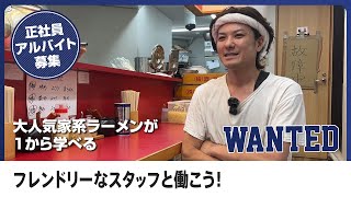 三軒茶屋のラーメン屋で働くなら大塚家で決まり！とにかく楽しく働けて、本格的なラーメン作りが学べる！高待遇な店舗です！面白いスタッフと一緒に働きましょう！