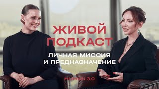 «Живой подкаст» HUMAN 3.0 с Екатериной Бобровой