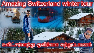 Switzerland winter  Snow tour | சுவிட்சர்லாந்து Snow கால சுற்றுப்பயணம்