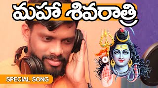 Shivarathri special song 2022 | శివరాత్రి స్పెషల్ సాంగ్  2022 | Kaka talks | Bharath Mubthavaram