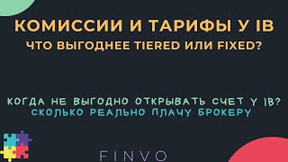 Комиссии и тарифы interactive brokers (Tiered и Fixed)