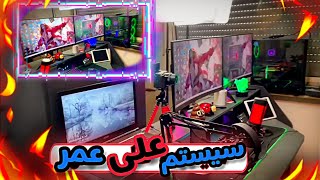 بررسی اتاق و سیستم علی عمر😱🤑سیستمش خدااااس🥶Ali omar