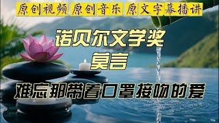 难忘那带着口罩接吻的爱，诺贝尔文学奖 莫言作品，谈文学中的爱情描写：打破‘带着口罩接吻’的禁忌，直面真实情感！｜当代中国文学｜爱情与道德｜性爱描写的两种极端现象