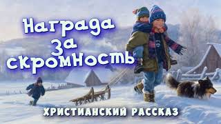 📗 "Награда за скромность" ~ РАССКАЗ Христианский для ДЕТЕЙ ~ 👧🟢