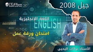 اللغة الإنجليزية -  جيل 2008 امتحان ورقة عمل على ازمنة المضارع  الأستاذ بركات اليحيى