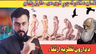 Charles Darwin's Theory of Evolutionexplained by Tariq Pathan speed video