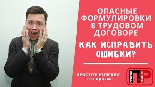 Трудовой договор. Опасные формулировки в трудовом договоре. Как исправить ошибки? Простые Решения