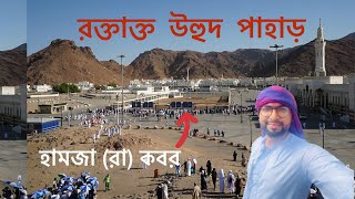 উহুদের ময়দান ভ্ৰমণ #উহুদ যুদ্ধের ইতিহাস #Uhud battle #হামজা (রা) কবর #islamic history #Mount Uhud