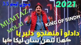 New Song 2021 King of sindh mumtaz molai