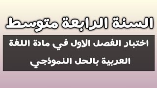 اختبار الفصل الاول في مادة اللغة العربية السنة الرابعة متوسط بالحل النموذجي