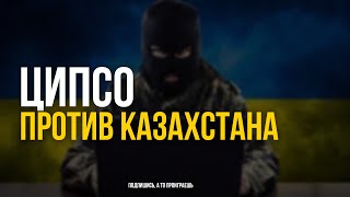 Альжан Исмагулов: ЦИПСО против Казахстана