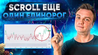 SCROLL еще один единорог с решением 2 уровня для ETH, и жирным аирдропом