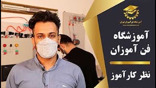 نظر کارآموز هوشمند سازی ساختمان در آموزشگاه فن آموزان