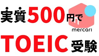 【生産性#003】メルカリを用いて500円でTOEICを受ける方法を開発しました！