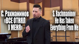 С. Рахманинов - «Все отнял у меня» (ТЕПАЕВ Денис)