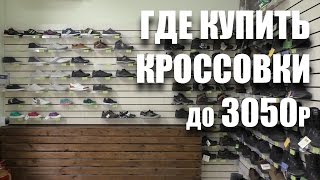 Где купить кроссовки до 3050р