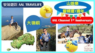 #AAL安迪遊蹤 - 大嶺峒山遊樂暨AAL頻道一週年 Tai Leng Tun (Hong Kong) & AAL Channel Anniversary