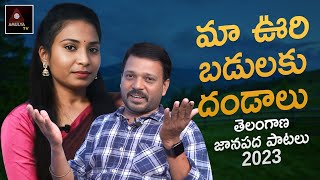 Maa Oori Badulaku Dandaalu Song | Latest Folk Songs 2023 | Veena | Rachakonda Ramesh | Amulya TV