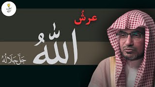 ما هو العرش | الشيخ صالح بن عواد المغامسي