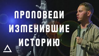 Проповеди изменившие историю | Даниил Голод | Церковь Живая вера