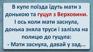 💠 Гуцул з Верховини та Мати з Донькою! Українські Анекдоти та Анекдоти Українською! Епізод #347