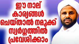 🔴ഈ നാല് കാര്യങ്ങൾ ചെയ്താൽ നമുക്ക് സ്വർഗ്ഗത്തിൽ പ്രവേശിക്കാം കാരണമാകും