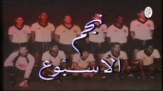 نجم الأسبوع عادل محمد - دوري 85-86م