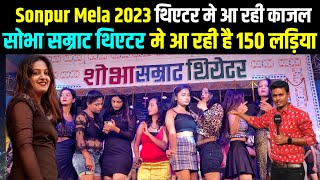 सोभा सम्राट थिएटर सोनपुर मेला मे आ रही फिर काजल साथ मे 150 लड़कियाँ | Sonpur Mela 2023 | Royal Yatra