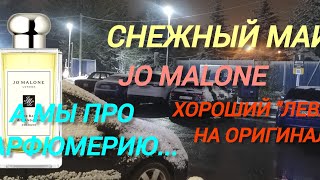 В заснеженный май про летнюю парфюмерию. "Левак" отличного качества. И такое бывает...