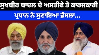 Sukhbir Badal ਦੇ ਅਸਤੀਫੇ ਤੇ ਕਾਰਜਕਾਰੀ ਪ੍ਰਧਾਨ ਨੇ ਸੁਣਾਇਆ ਫ਼ੈਸਲਾ#akalidal#sukhbirbadal