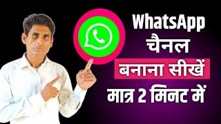 पहला whatsapp channel खोलें | whatsapp channel create