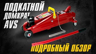 AVS FJ 2000H - Подкатной гидравлический домкрат AVS - Обзор на домкрат и Ваш новый бизнес в гараже