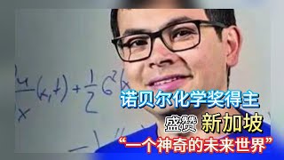 2024 诺贝尔化学奖得主其母是新加坡华人!曾盛赞新加坡“一个神奇的未来世界”!