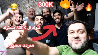 فيديو ال300K مشترك 🔥 || مع علي شاكر وعمار ماهر وطه البغدادي 😂🔥 || #سرمد_سمير