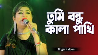 শিল্পী মুনের তুমি বন্ধৃু কালা পাখি । Singer : Moon | new song | bangla song ||