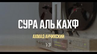 Ахмад Анчихский. Сура Пещера 1-31