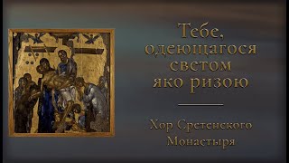 Тебе, одеющагося светом яко ризою