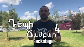 Դեպի Ճամբար 4 - Welcome Backstage #1