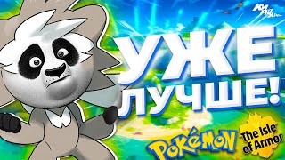 УЖЕ ЛУЧШЕ! - Обзор дополнения The Isle of Armor для Pokemon Sword и Shield (feat. @YouTubePokedex)