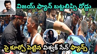 Vishwak Sen Fans And Vijay Devarakonda Fans Are Fighting At Imax Theatre | Gaami | SS Cinema