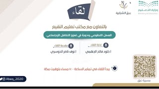 لقاء بعنوان العمل التطوعي ودورة في التكافل الاجتماعي