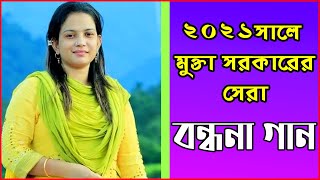 মুক্তা সরকারের সেরা বন্ধনা গান | গানে গানে সুরে সুরে ডাকি মাওলা তোমারে | Mukta Sorkar | Sondha Media