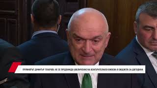 ПРЕМИЕРЪТ ДИМИТЪР ГЛАВЧЕВ: НЕ СЕ ПРЕДВИЖДА УВЕЛИЧЕНИЕ НА ОСИГУРИТЕЛНАТА ВНОСКА В БЮДЖЕТА