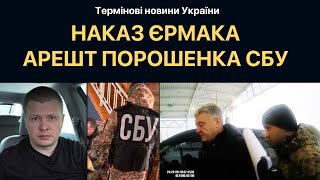 СБУ затримало Порошенка - Єрмак наказав посадити