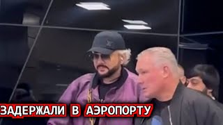 10 Минут Назад! Филиппа Киркорова задержали в аэропорту