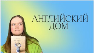 АНГЛИЙСКИЙ ДОМ | НЕ СТРАДАЮЩЕЕ НЕ СРЕДНЕВЕКОВЬЕ